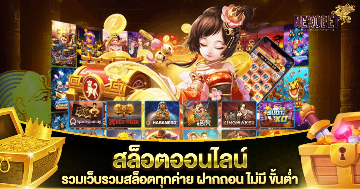 nexobet-รวมเว็บรวมสล็อตทุกค่าย