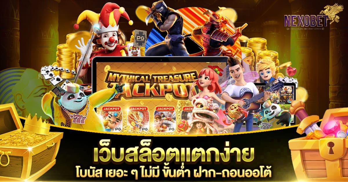 nexobet-เว็บสล็อตแตกง่าย