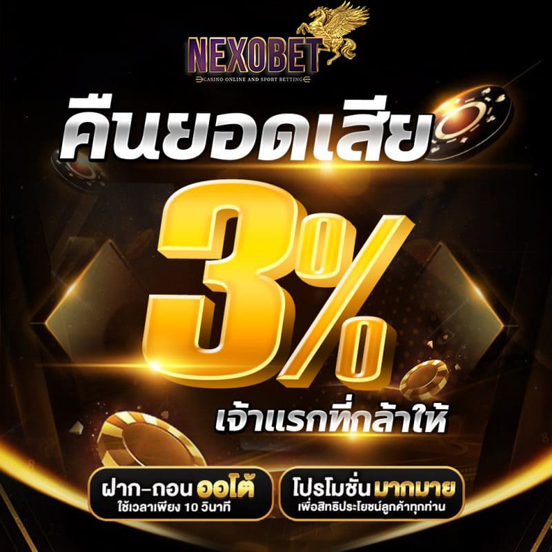 nexobet-คืนยอดเสีย