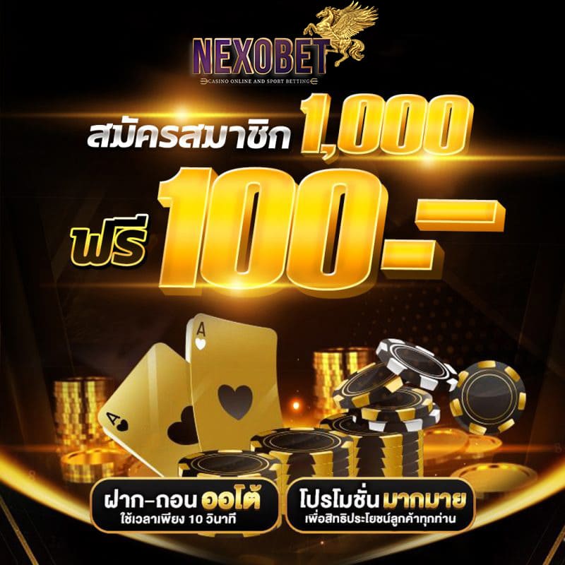 nexobet-ฝากเงิน-1000-รับเพิ่มฟรี