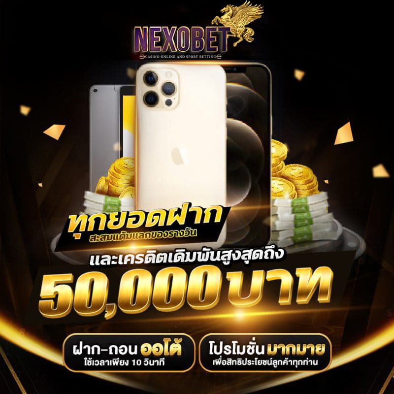 nexobet-สะสมแต้มแลกรางวัล