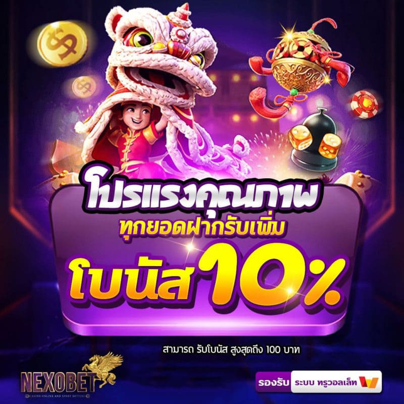 nexobet-โปรคุณภาพ