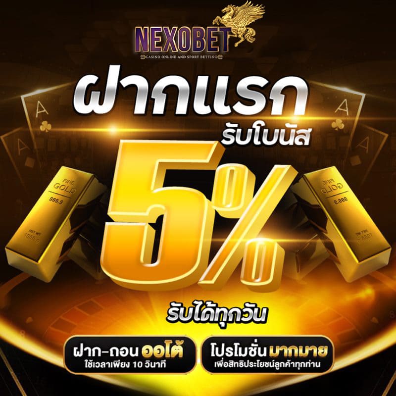 nexobet-โปรฝากแรก