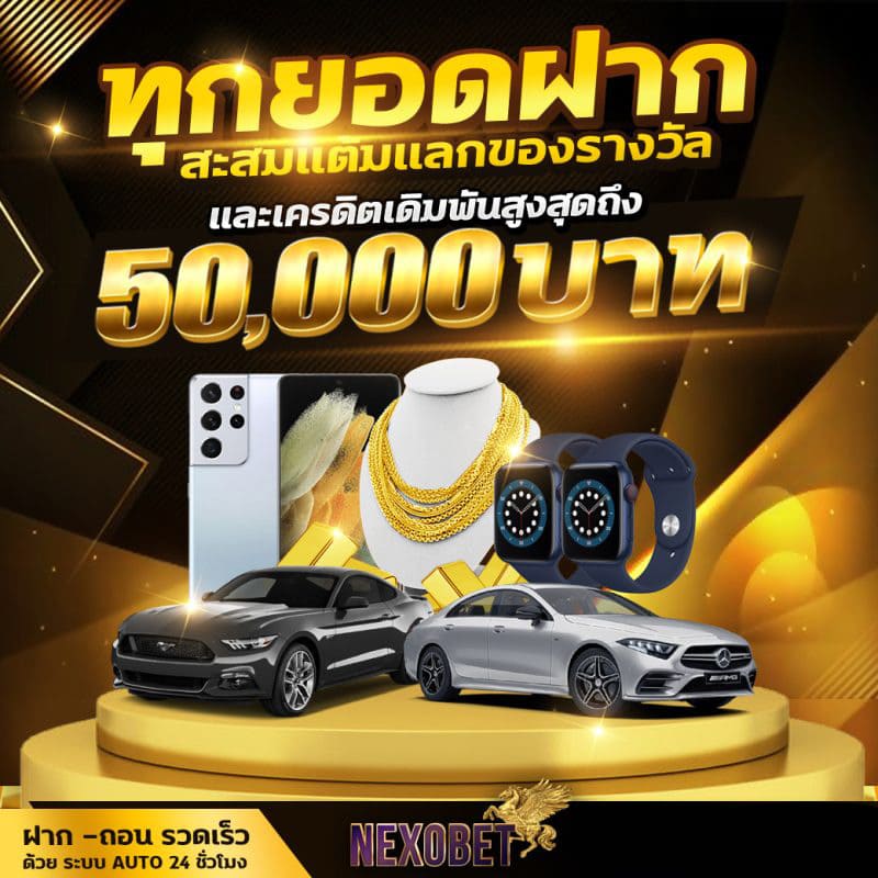 nexobet-โปรยอดฝาก