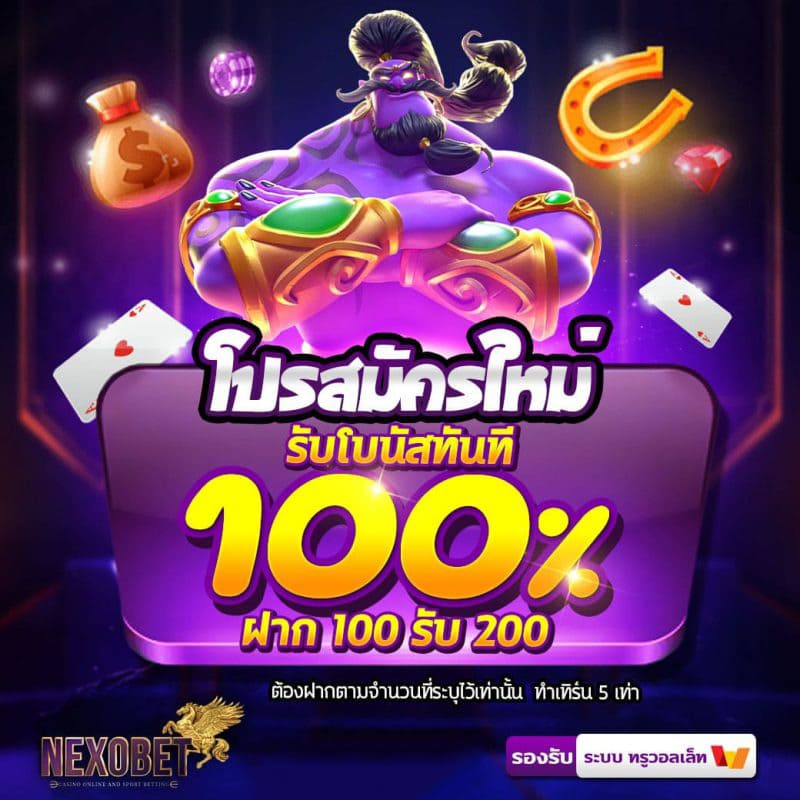 nexobet-โปรสมัครใหม่